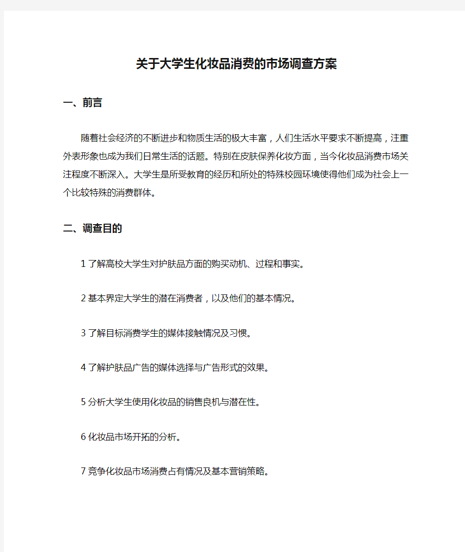 关于大学生化妆品消费的市场调查方案