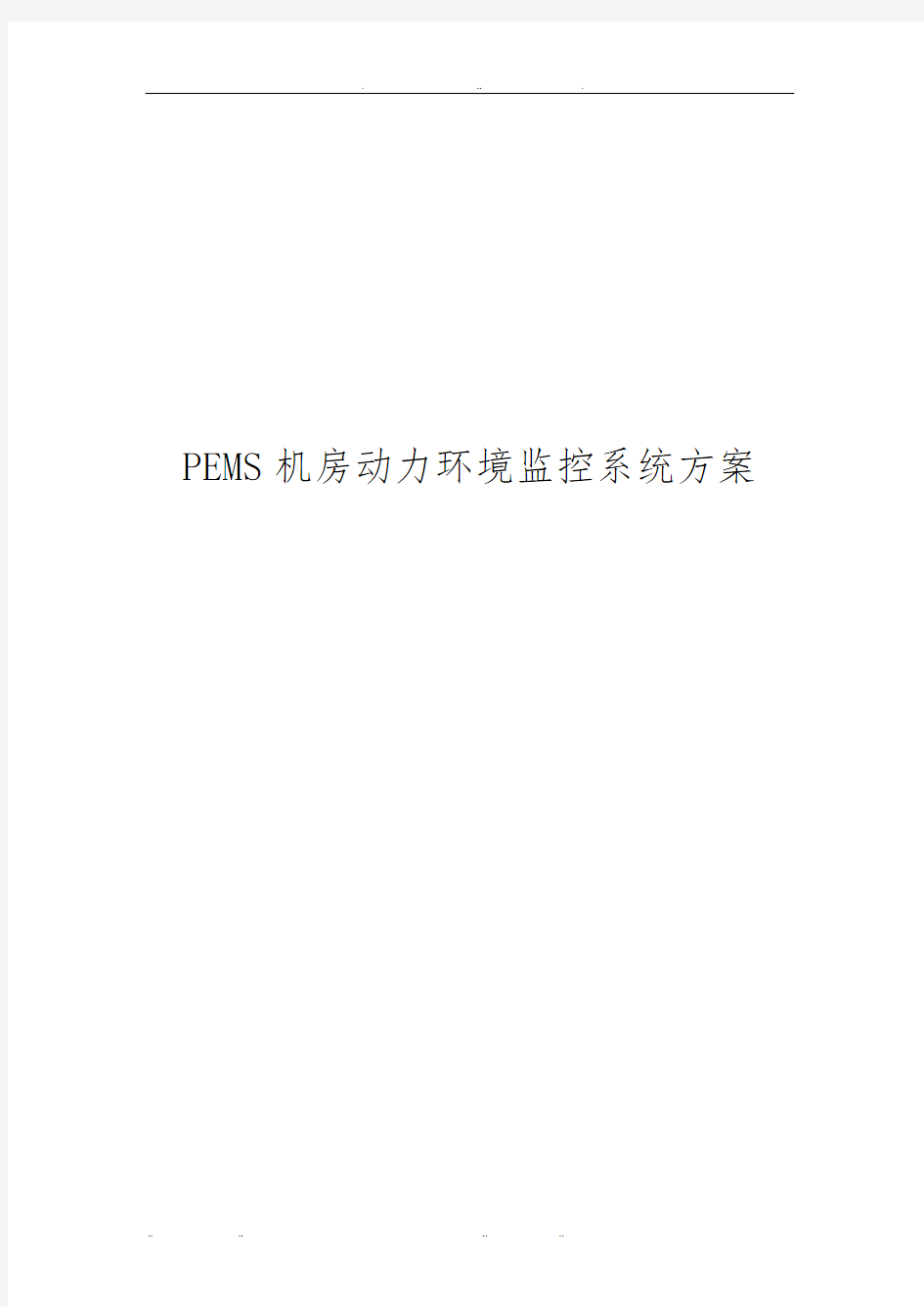 PEMS机房动力环境监控系统设计方案