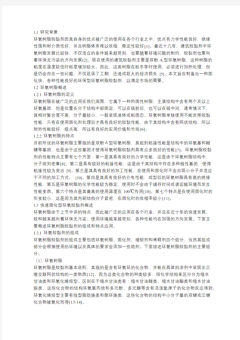 快速固化型环氧胶黏剂的制备与表征