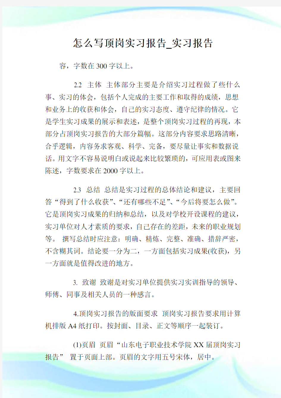 怎么写顶岗实习报告_实习报告.doc