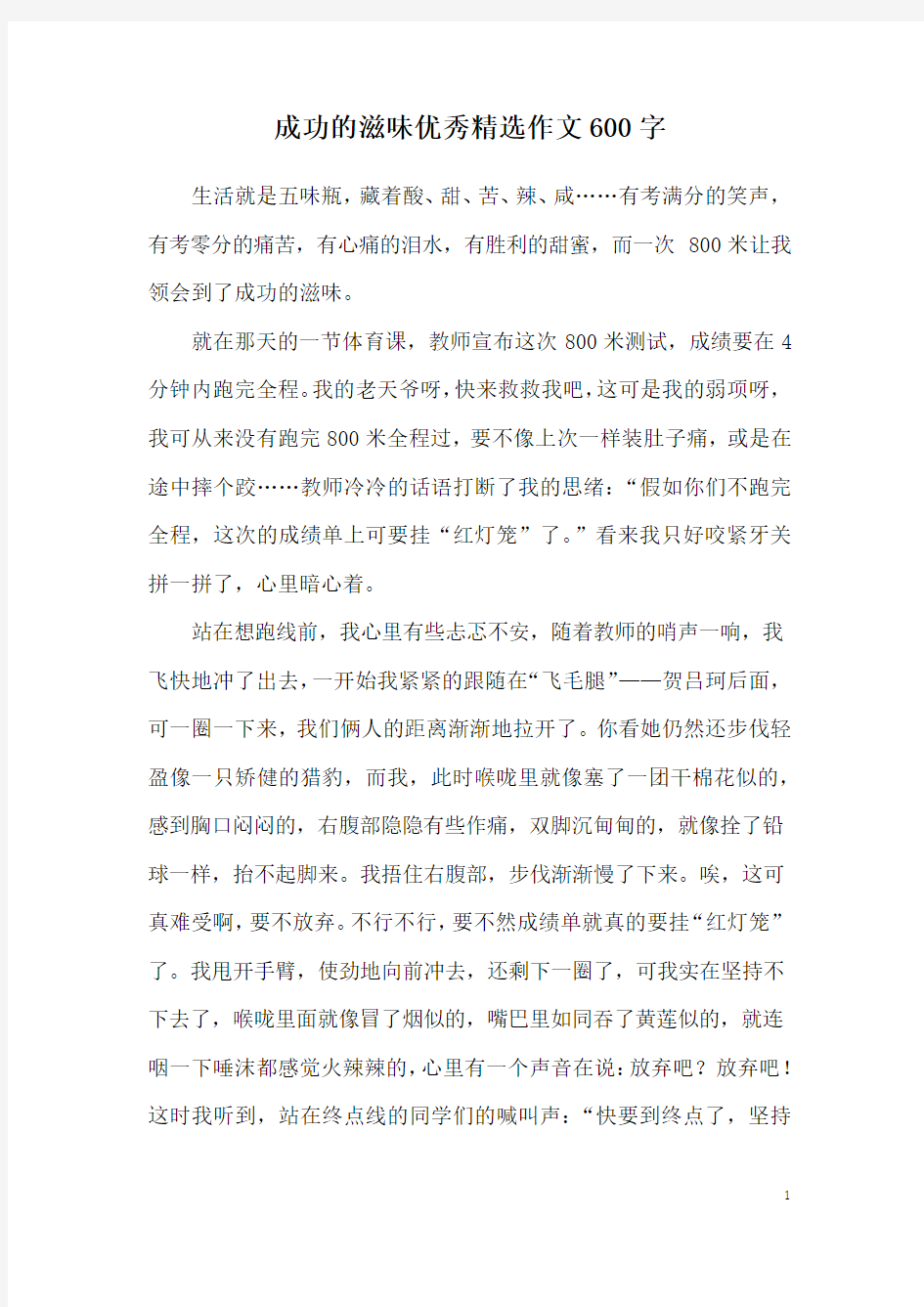 成功的滋味优秀精选作文600字