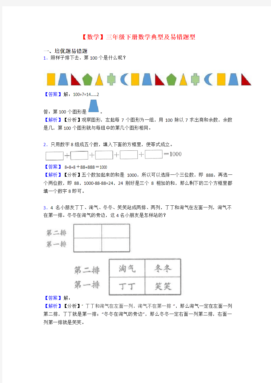【数学】三年级下册数学典型及易错题型