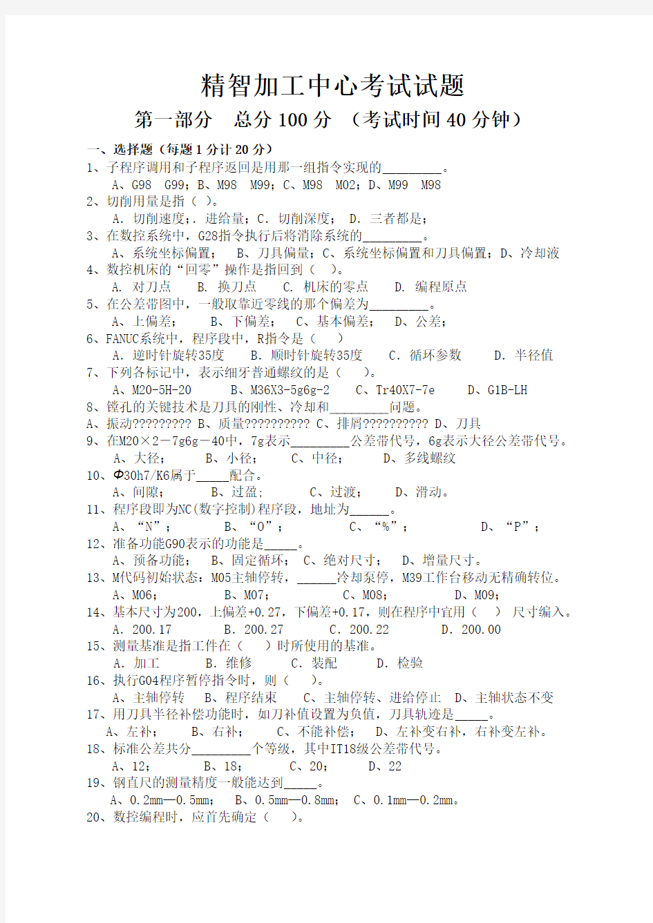 加工中心理论考试试题及答案 (2)