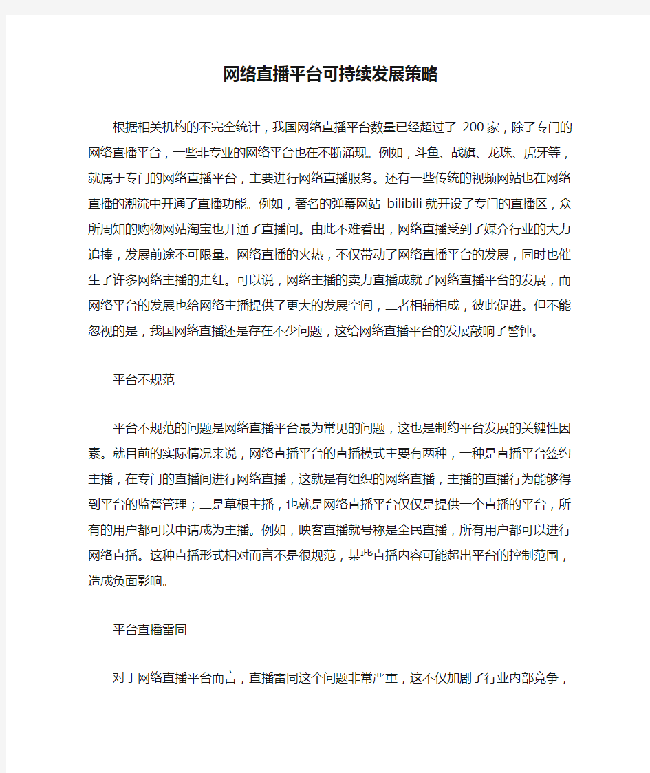 网络直播平台可持续发展策略