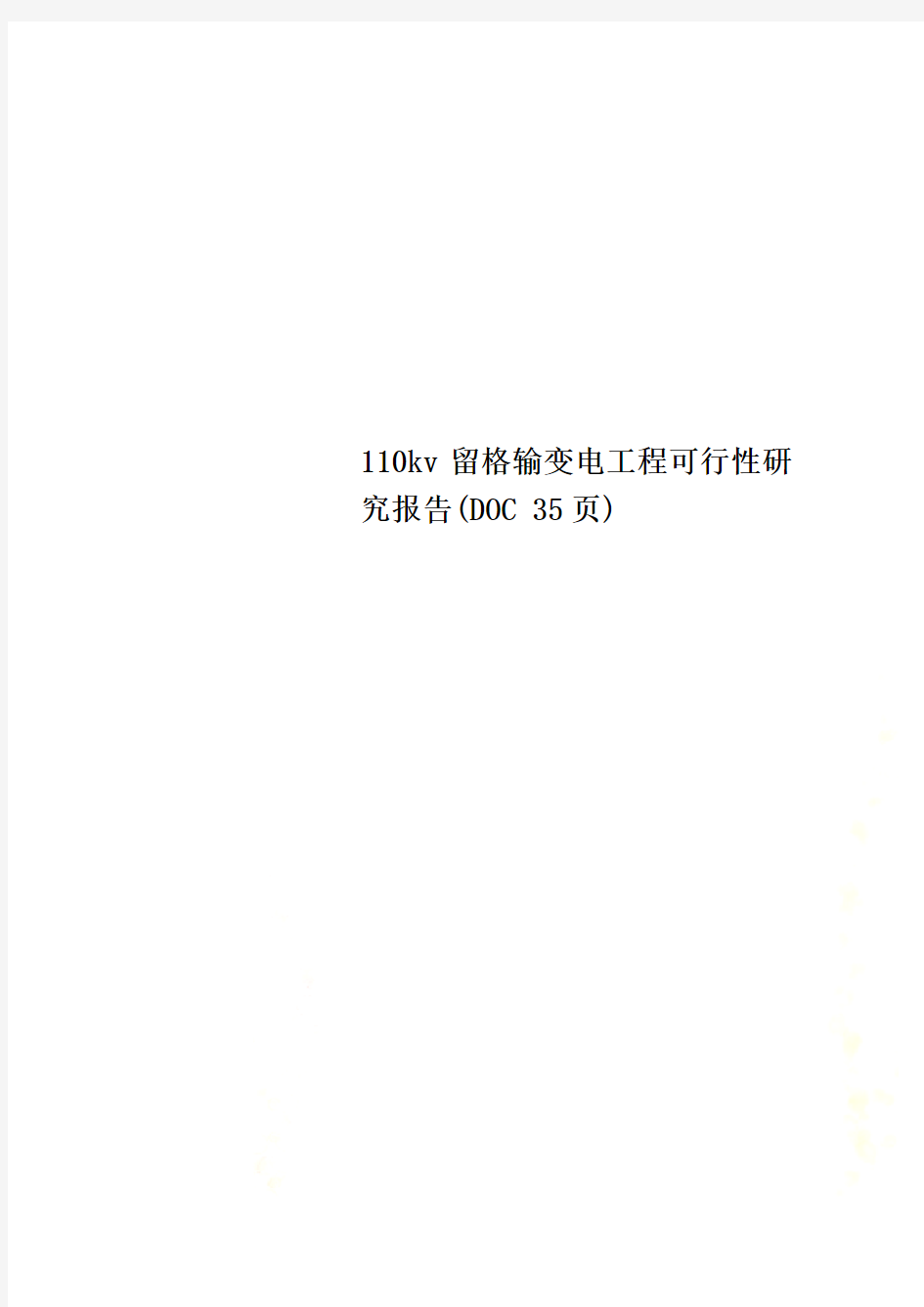 110kv留格输变电工程可行性研究报告(DOC 35页)