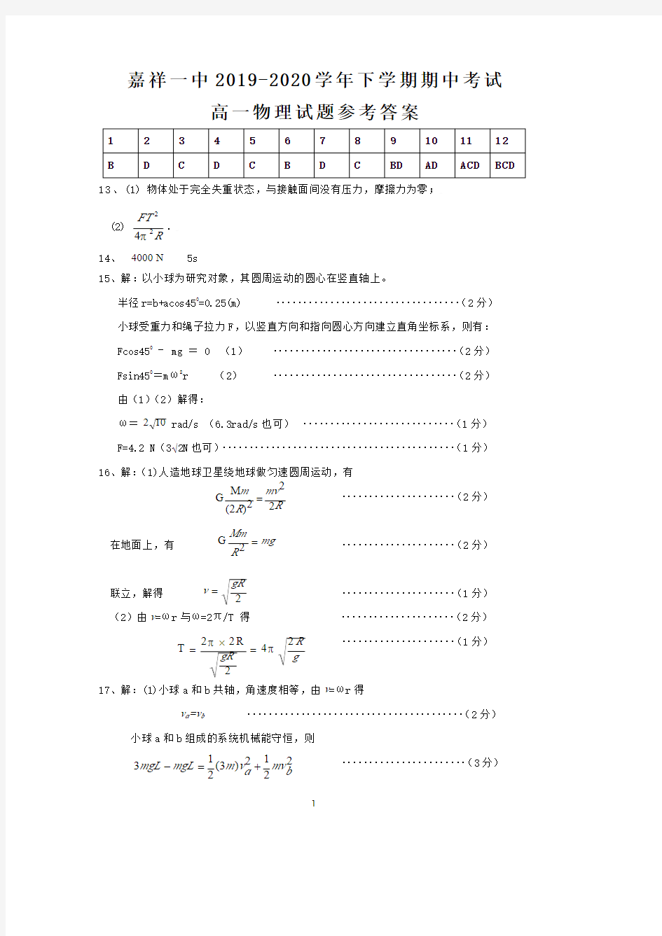 山东省济宁市嘉祥县第一中学2019-2020学年高一下学期期中考试物理答案