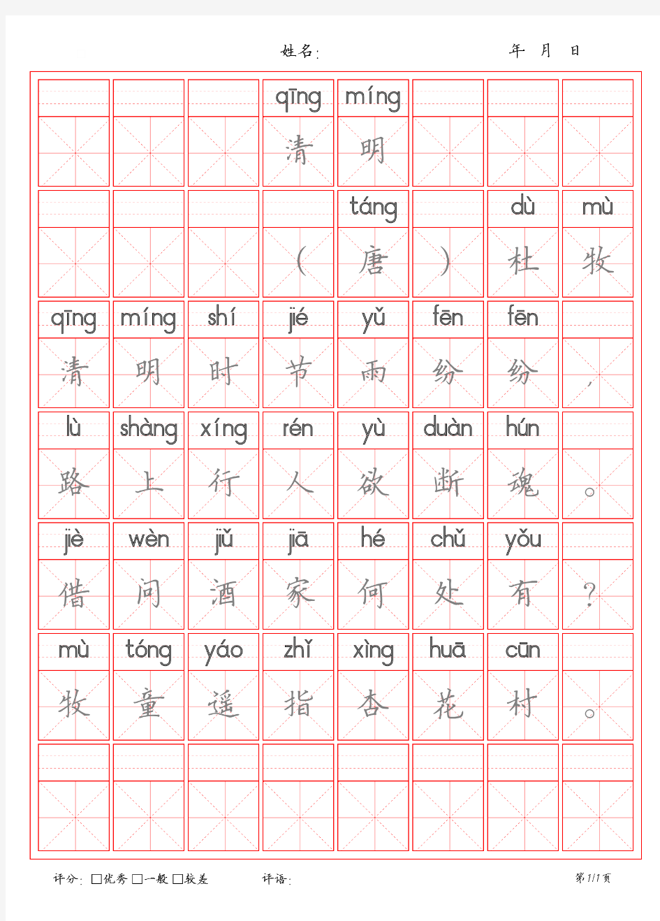 46清明米字格描红字帖