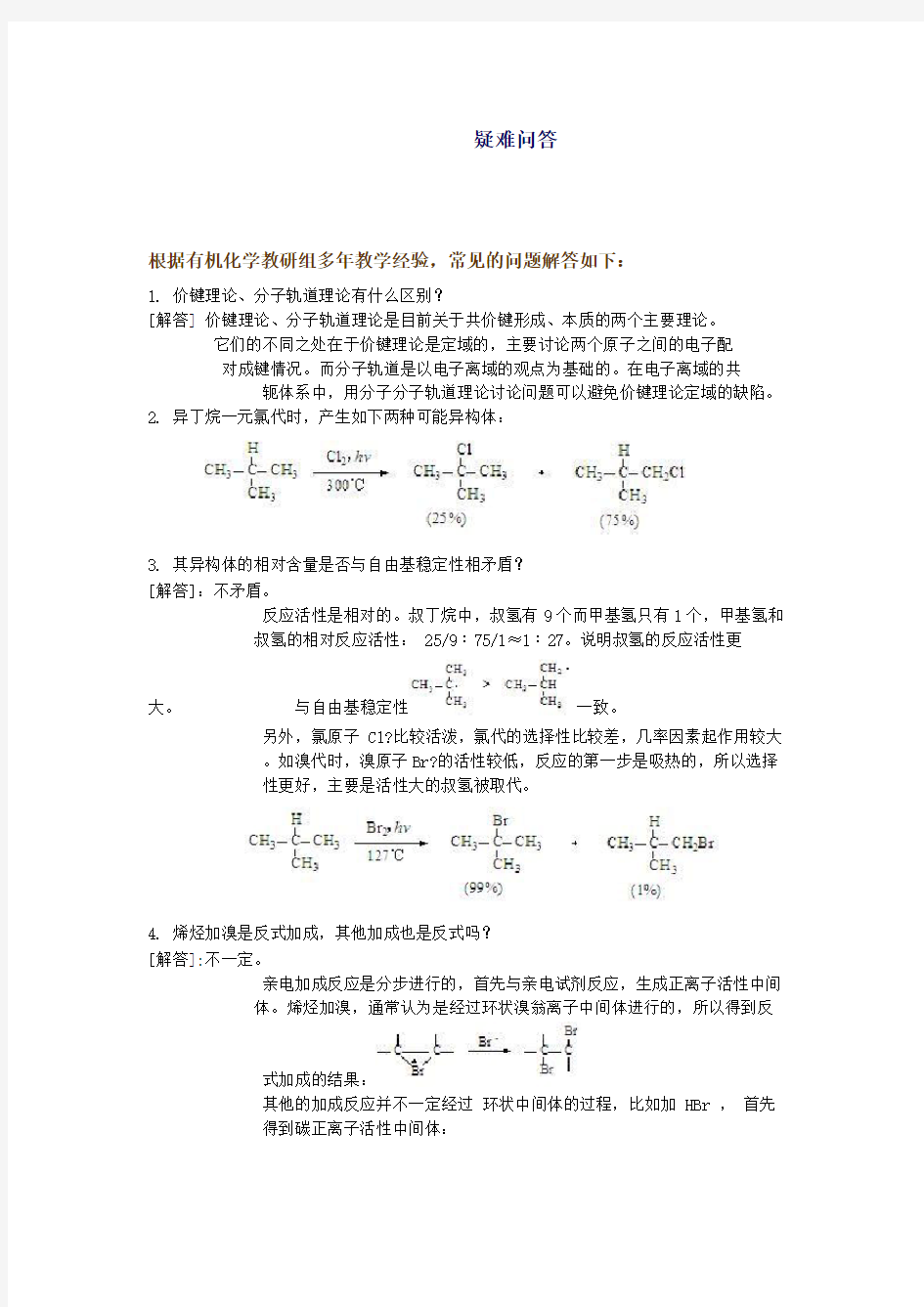 华东理工大学有机化学疑难解答