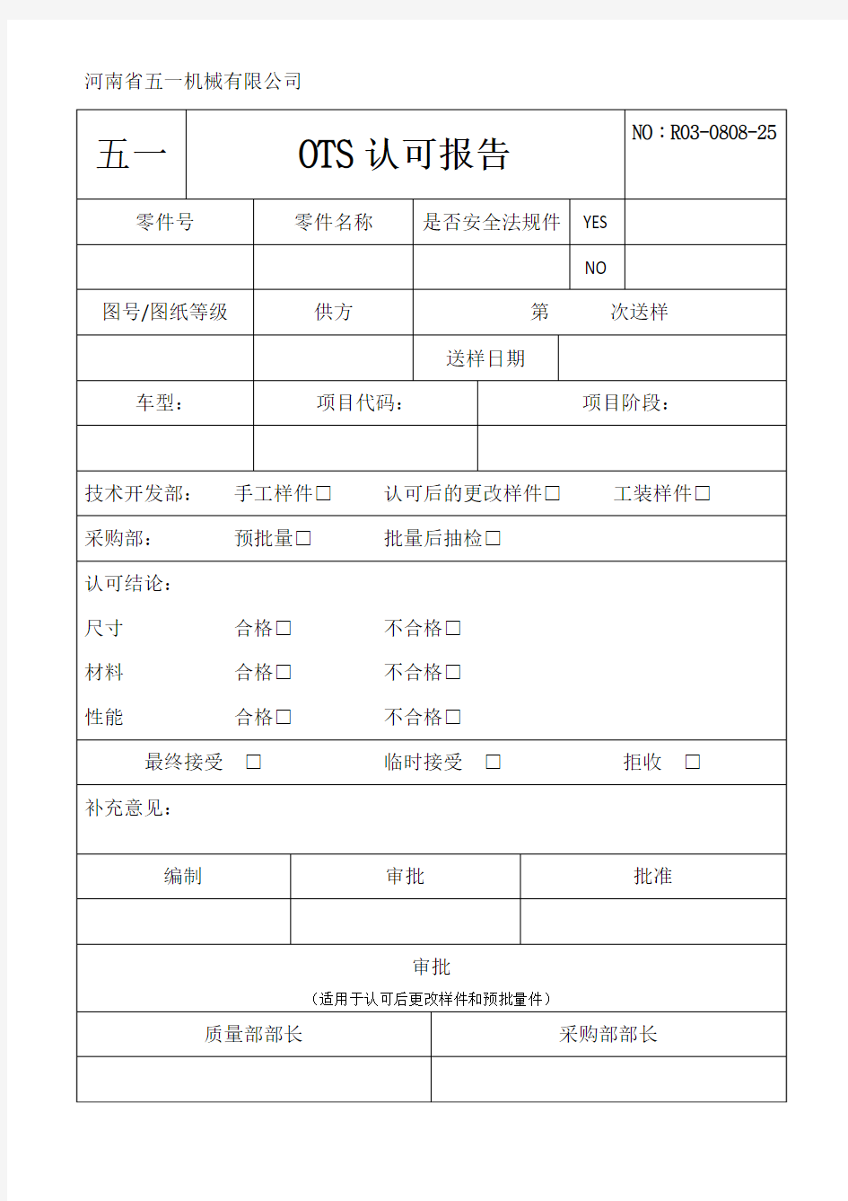 OTS认可报告