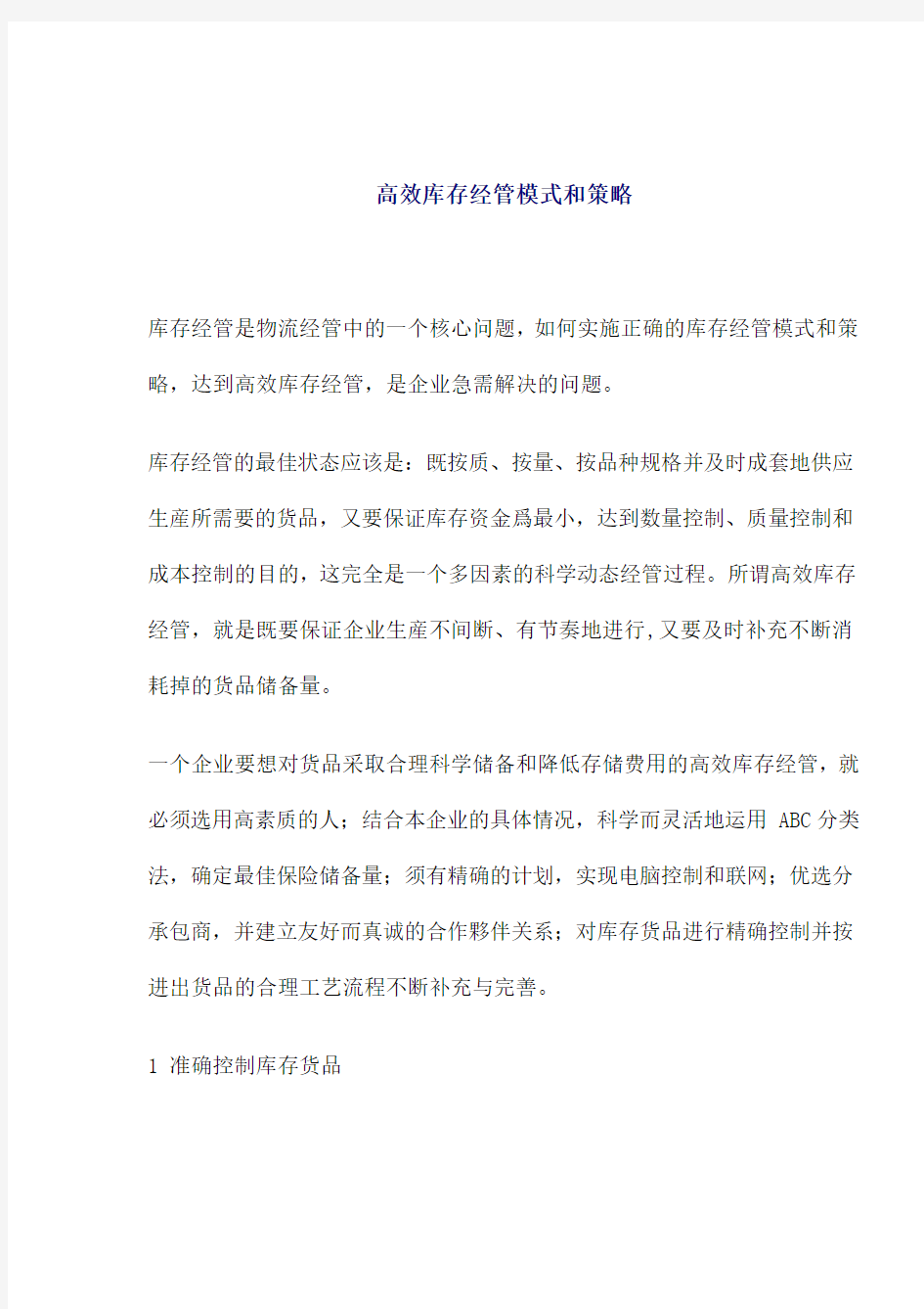 高效库存管理模式和策略