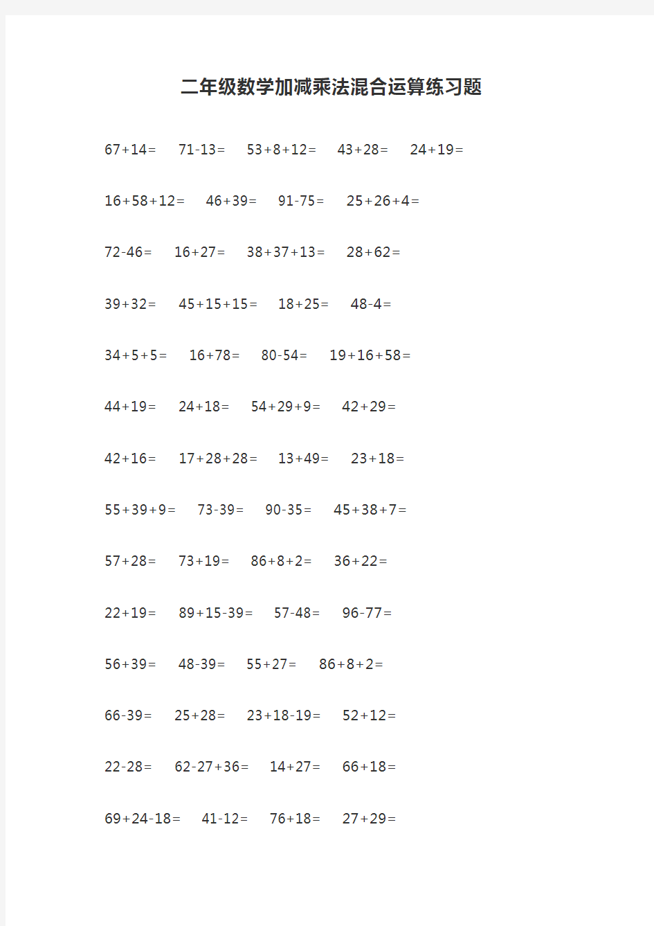 二年级数学加减乘法混合运算练习题.docx