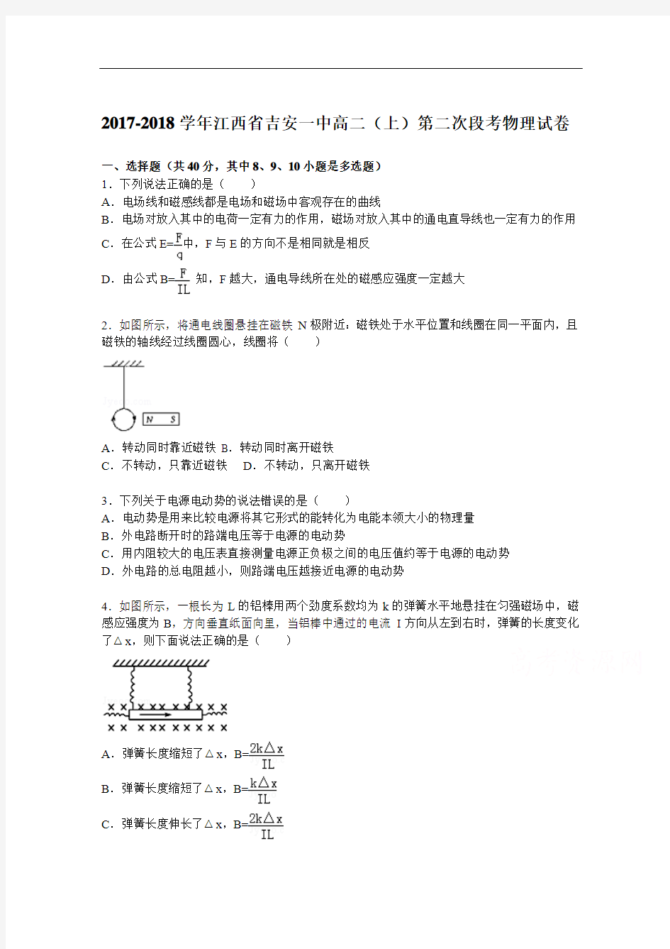 江西省吉安一中2017-2018学年高二上学期第二次段考物理试题 Word版含解析