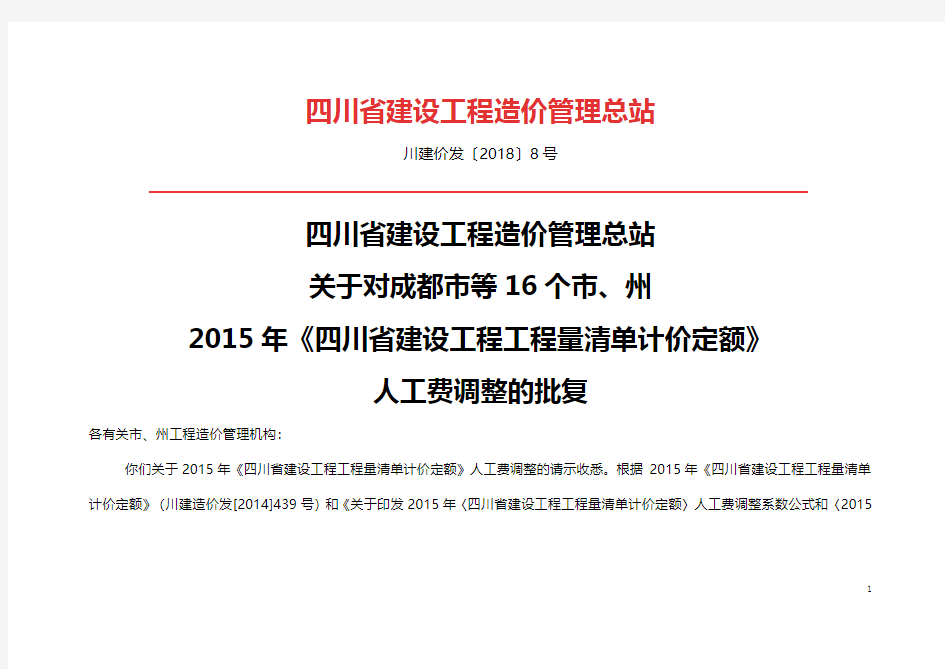 川建价发〔2018〕8号2018-07-01起人工调整