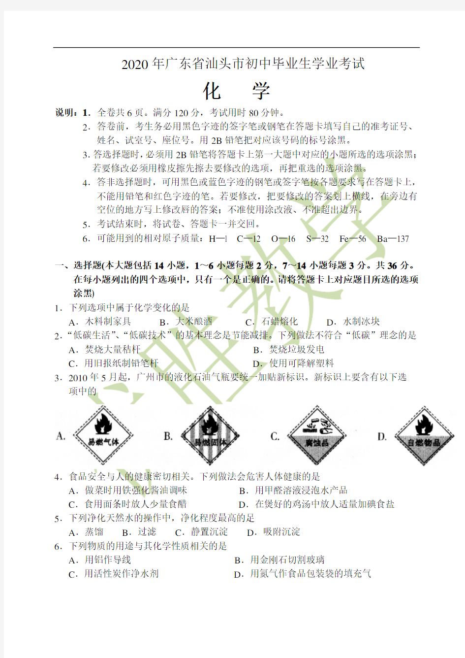 2020年汕头市中考化学试题及答案