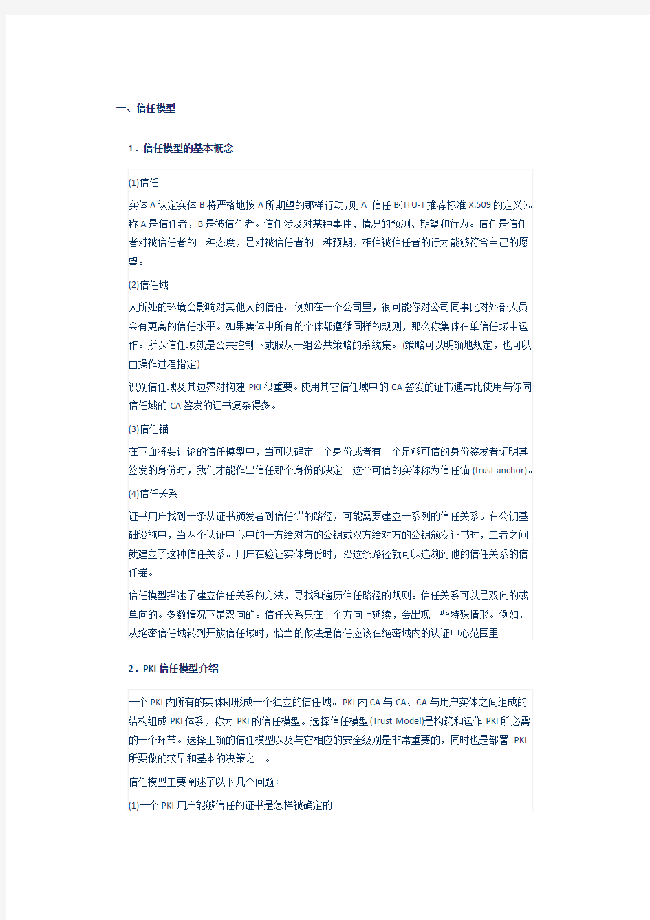 计算机安全信任模型