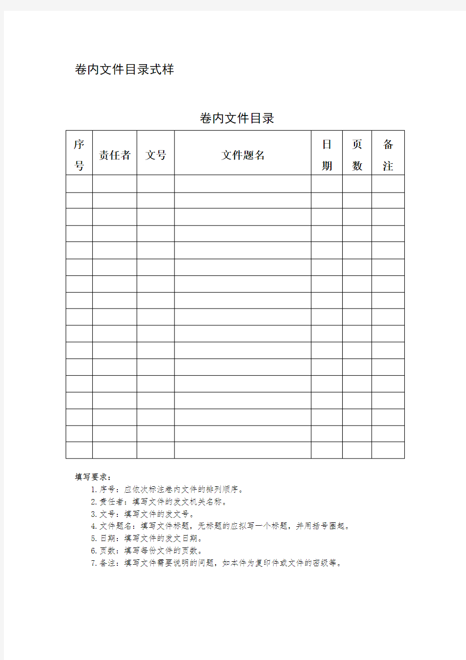 卷内文件目录式样