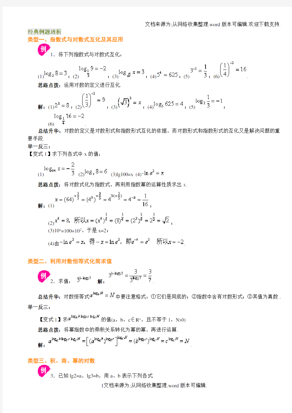 带答案对数与对数函数经典例题