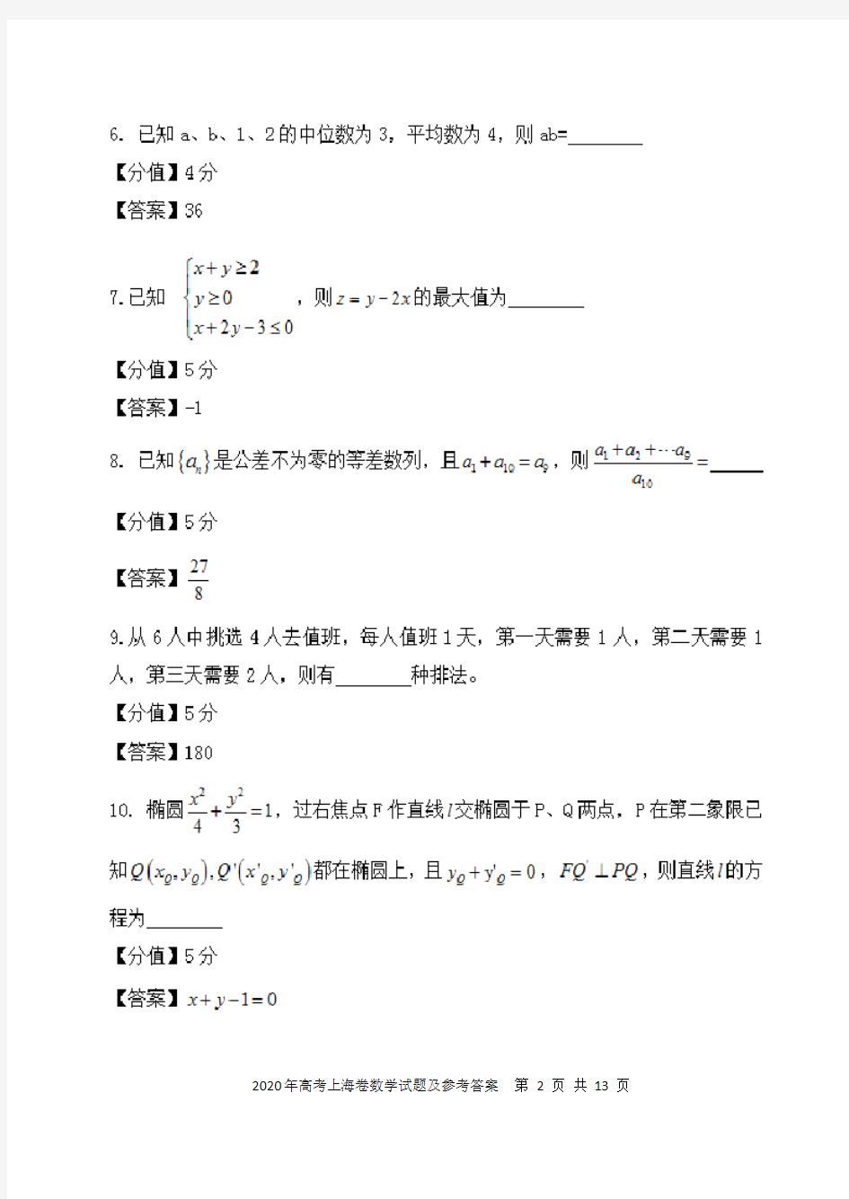 2020年高考上海卷数学试题及参考答案