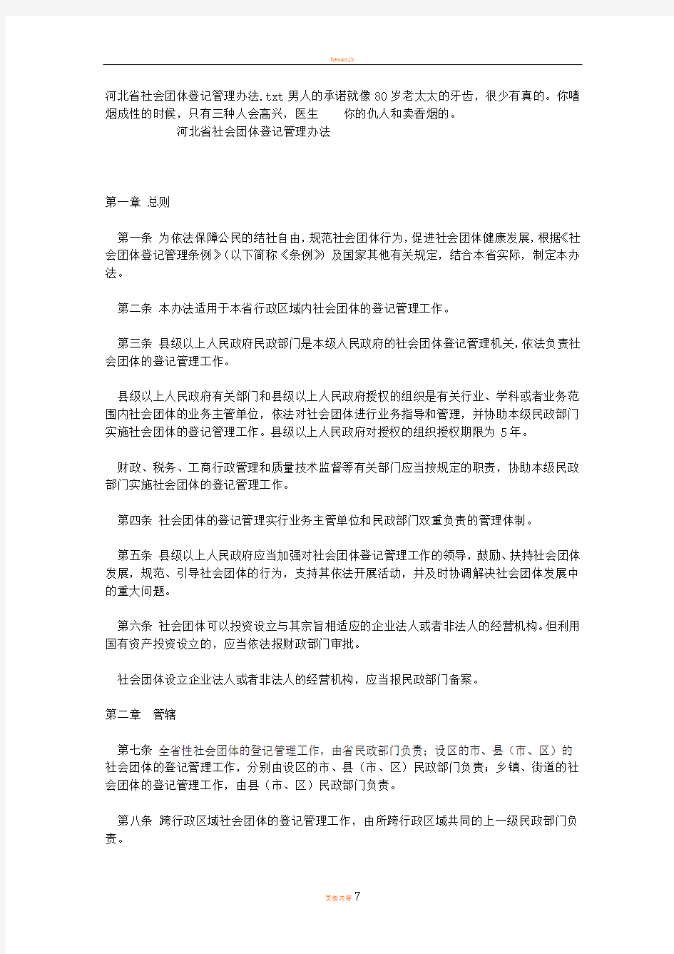 河北省社会团体登记管理办法
