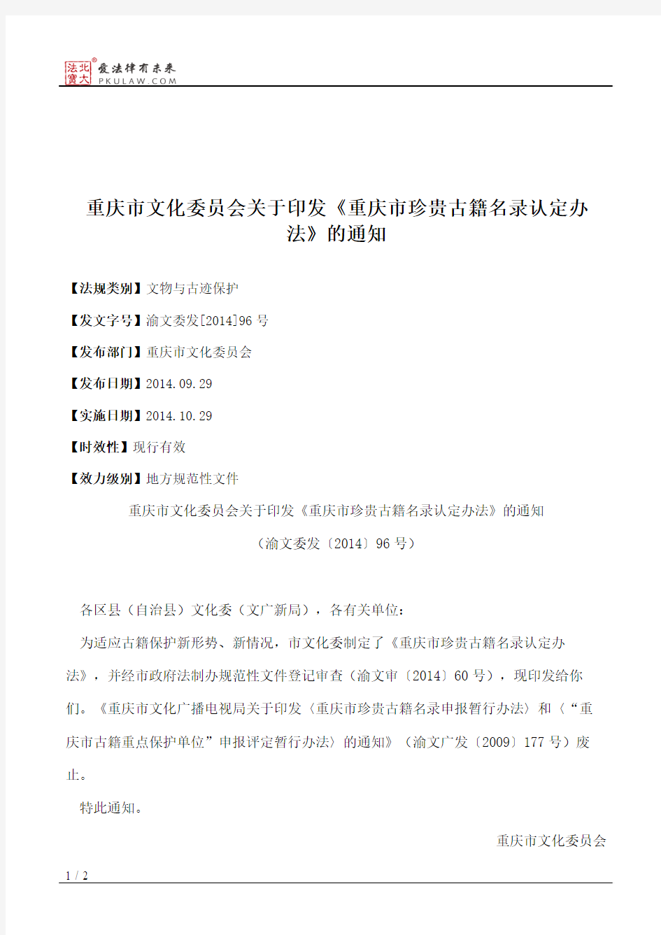 重庆市文化委员会关于印发《重庆市珍贵古籍名录认定办法》的通知