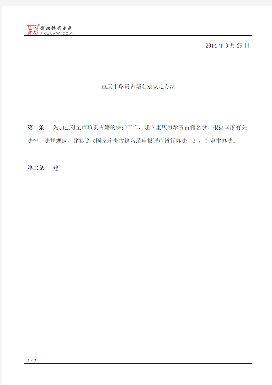 重庆市文化委员会关于印发《重庆市珍贵古籍名录认定办法》的通知