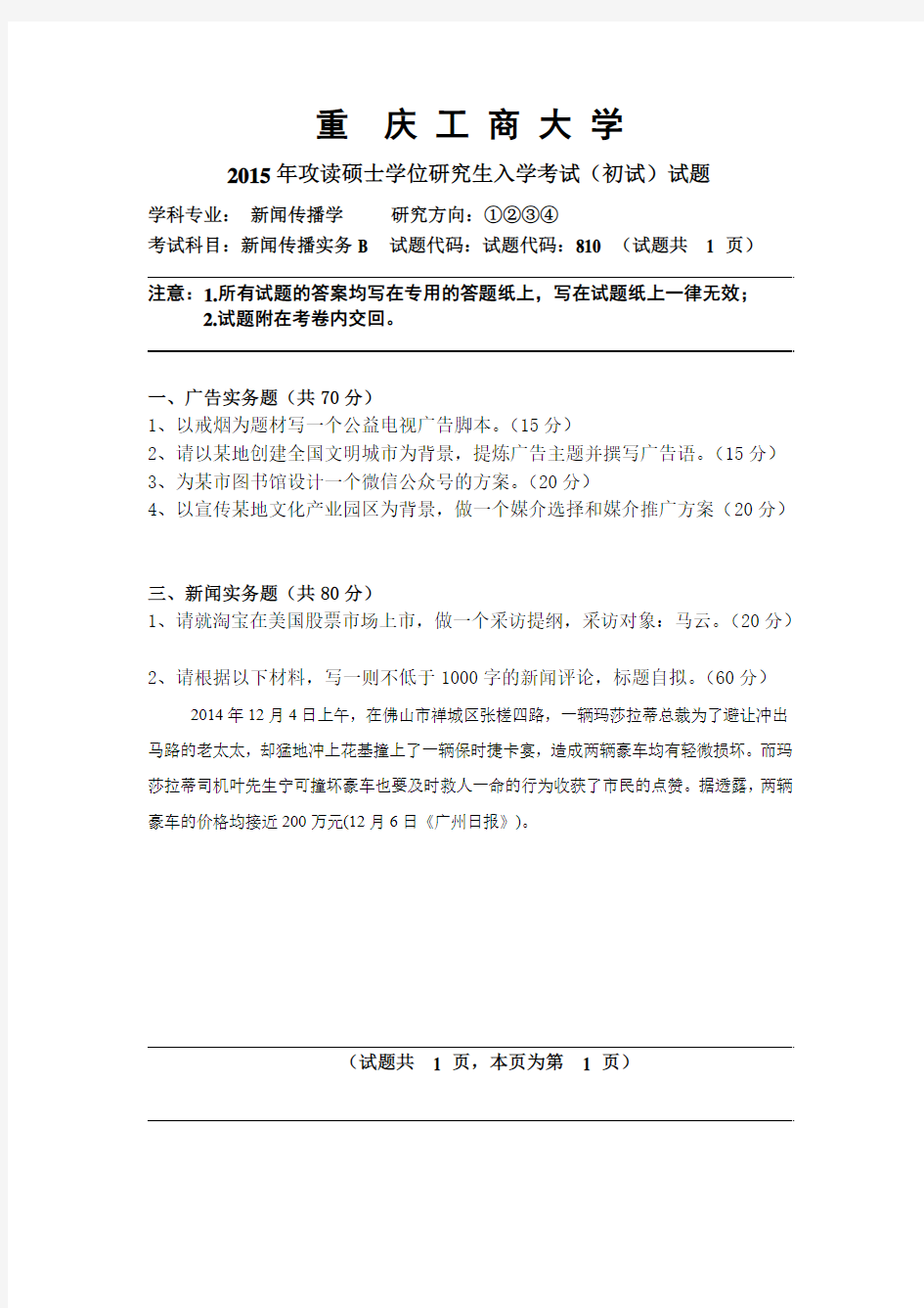 重庆工商大学2015年《810新闻传播实务》考研专业课真题试卷