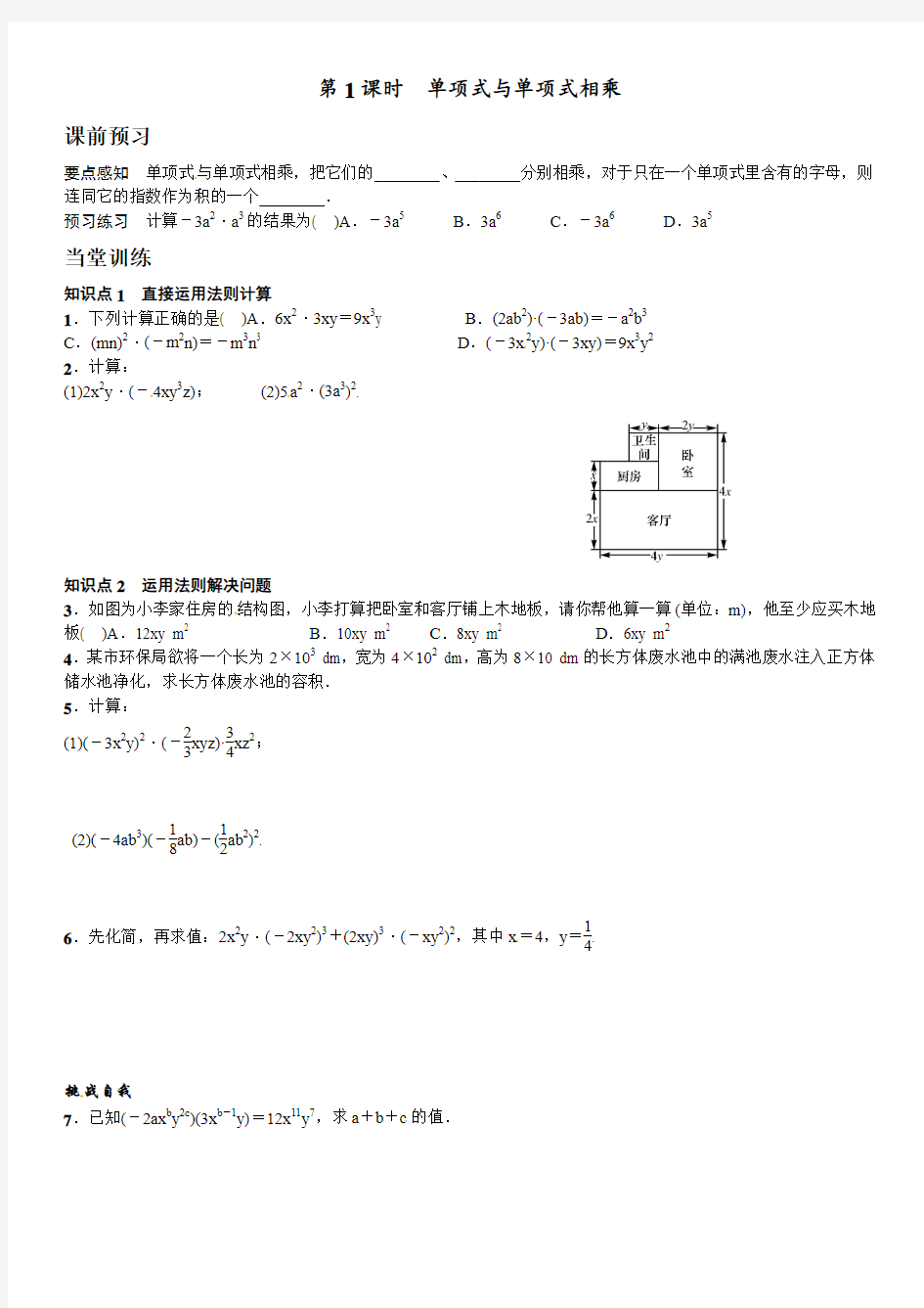 单项式与单项式相乘(第1课时)课文练习含答案