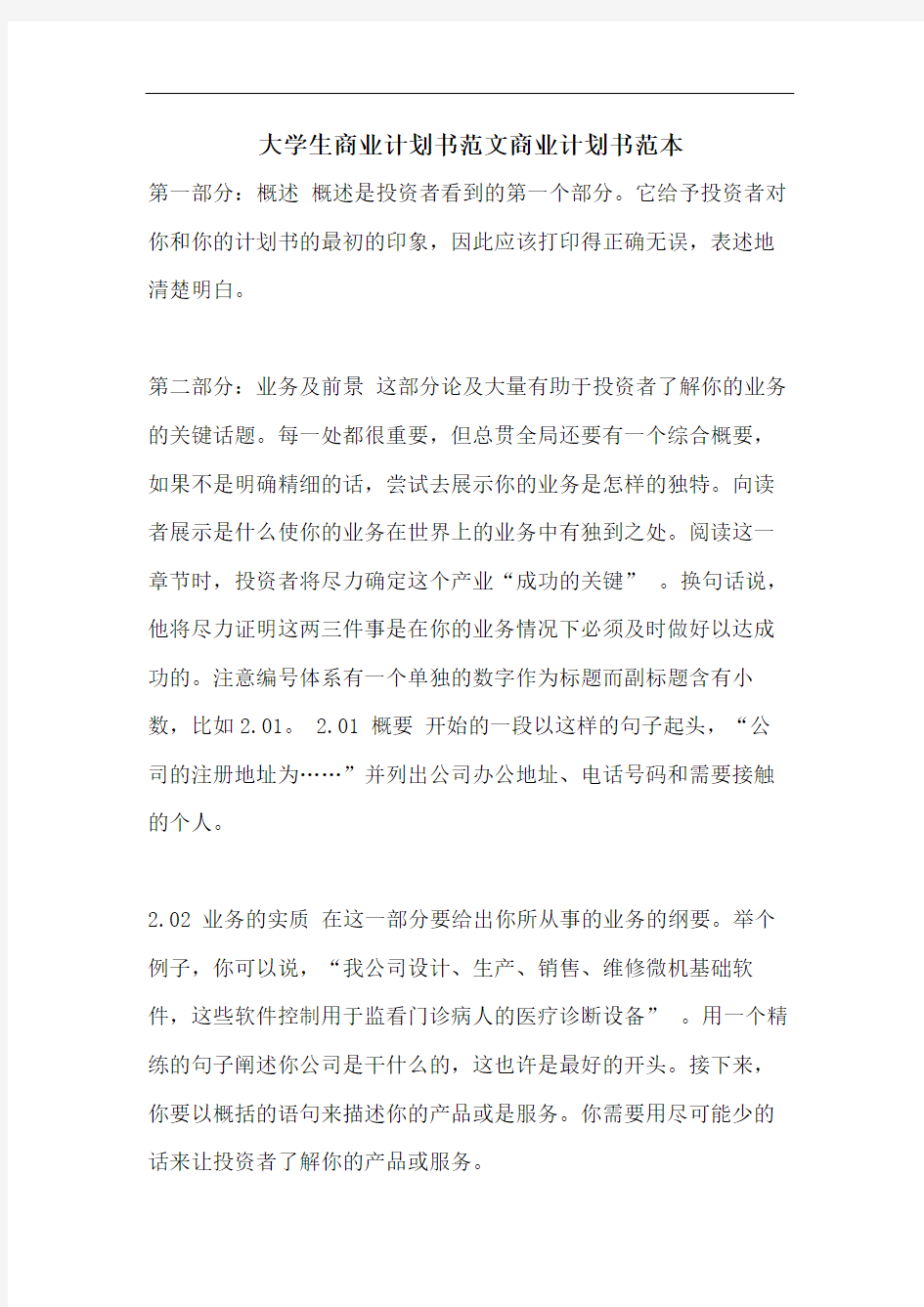 大学生商业计划书范文商业计划书范本