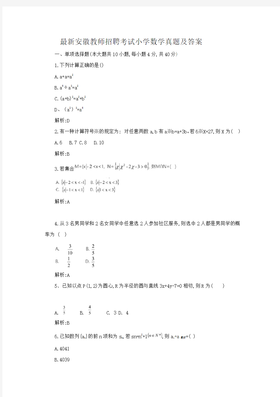 最新安徽教师招聘考试小学数学真题及答案