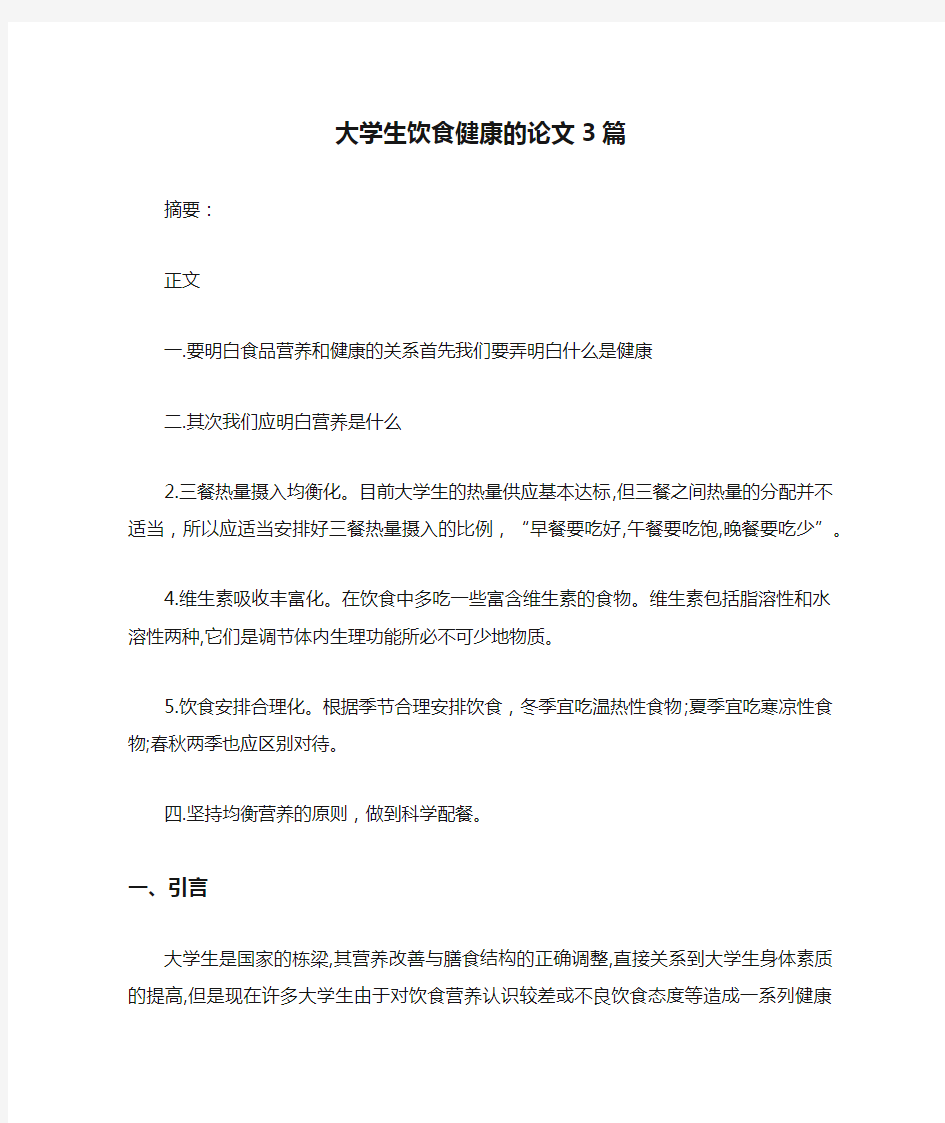 大学生饮食健康的论文3篇