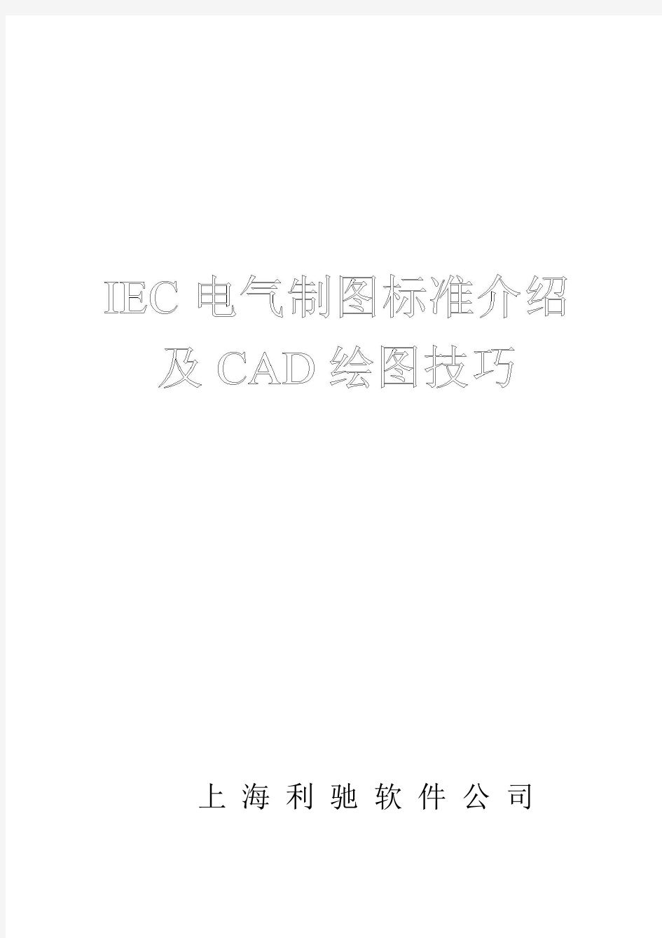 IEC电气制图标准介绍及CAD绘图技巧