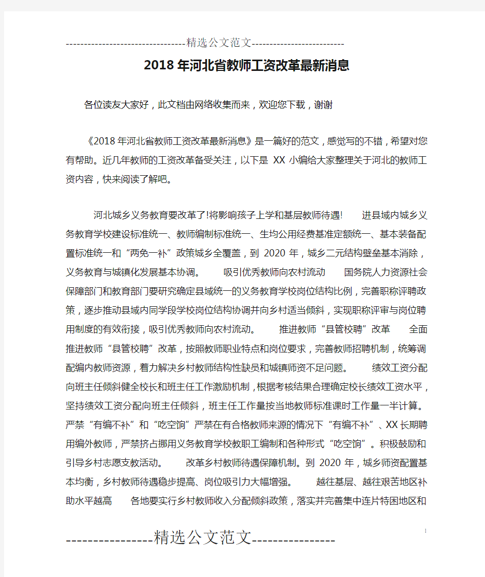 2018年河北省教师工资改革最新消息