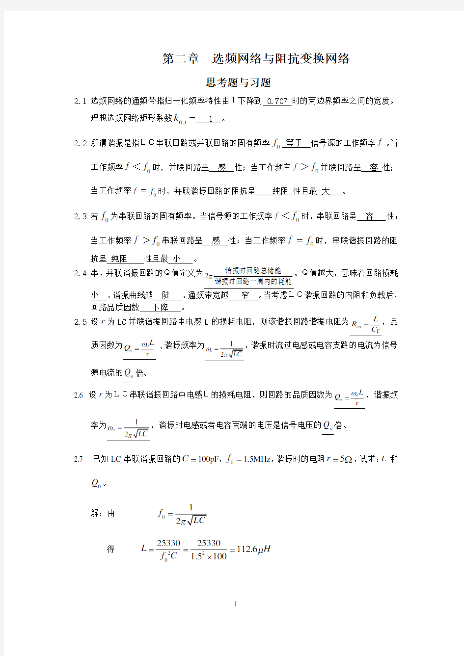 高频电子线路最新版课后习题解答第二章    选频网络与阻抗变换习题解答