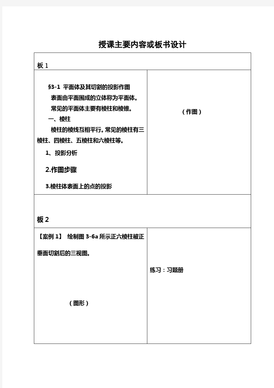 机械制图教案3平面体及其切割的投影作图