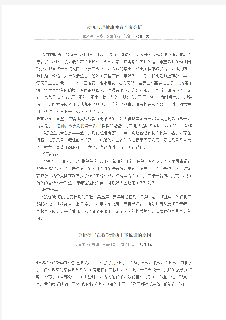 幼儿心理健康教育个案分析