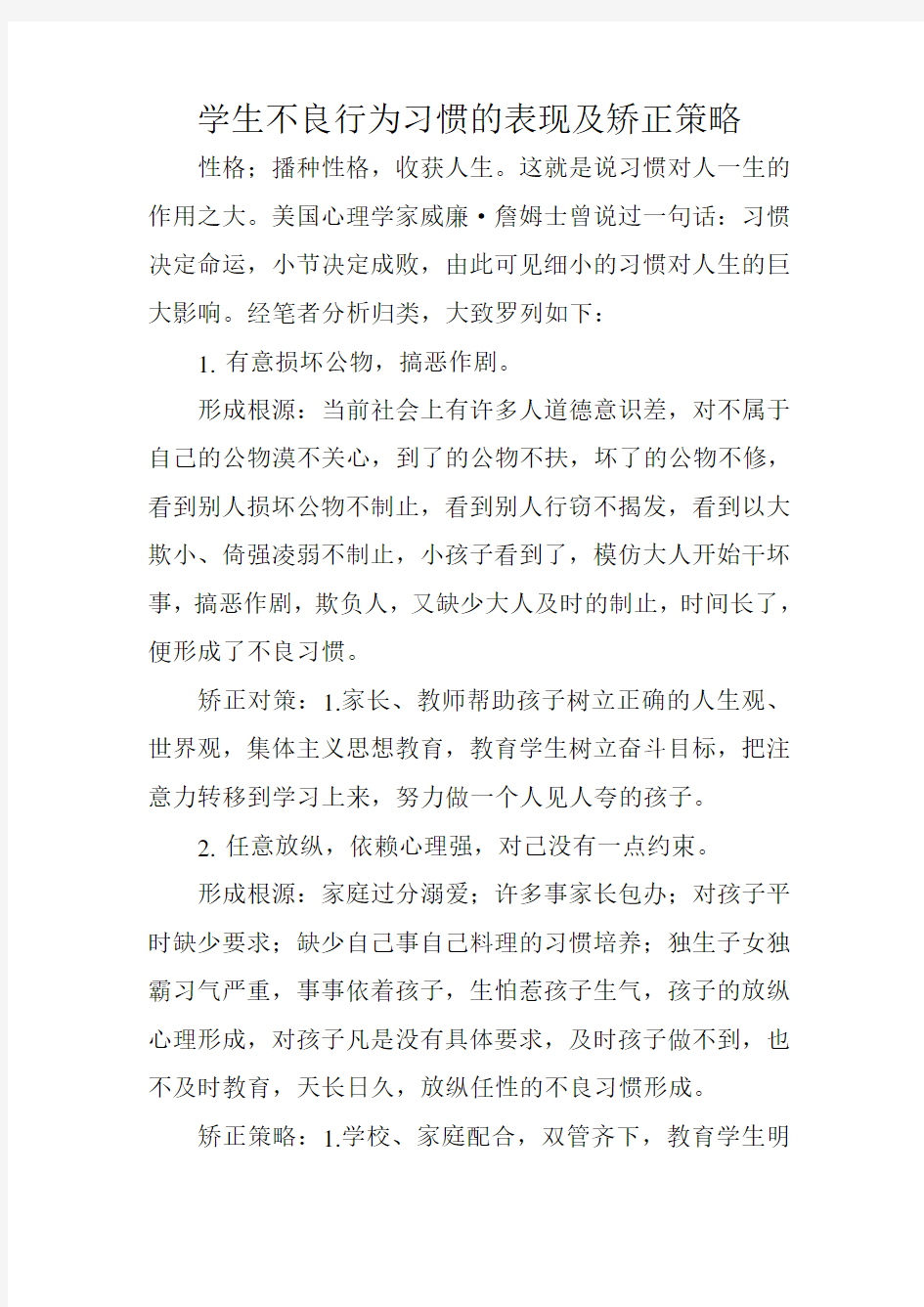 学生不良行为的习惯的表现及矫正策略