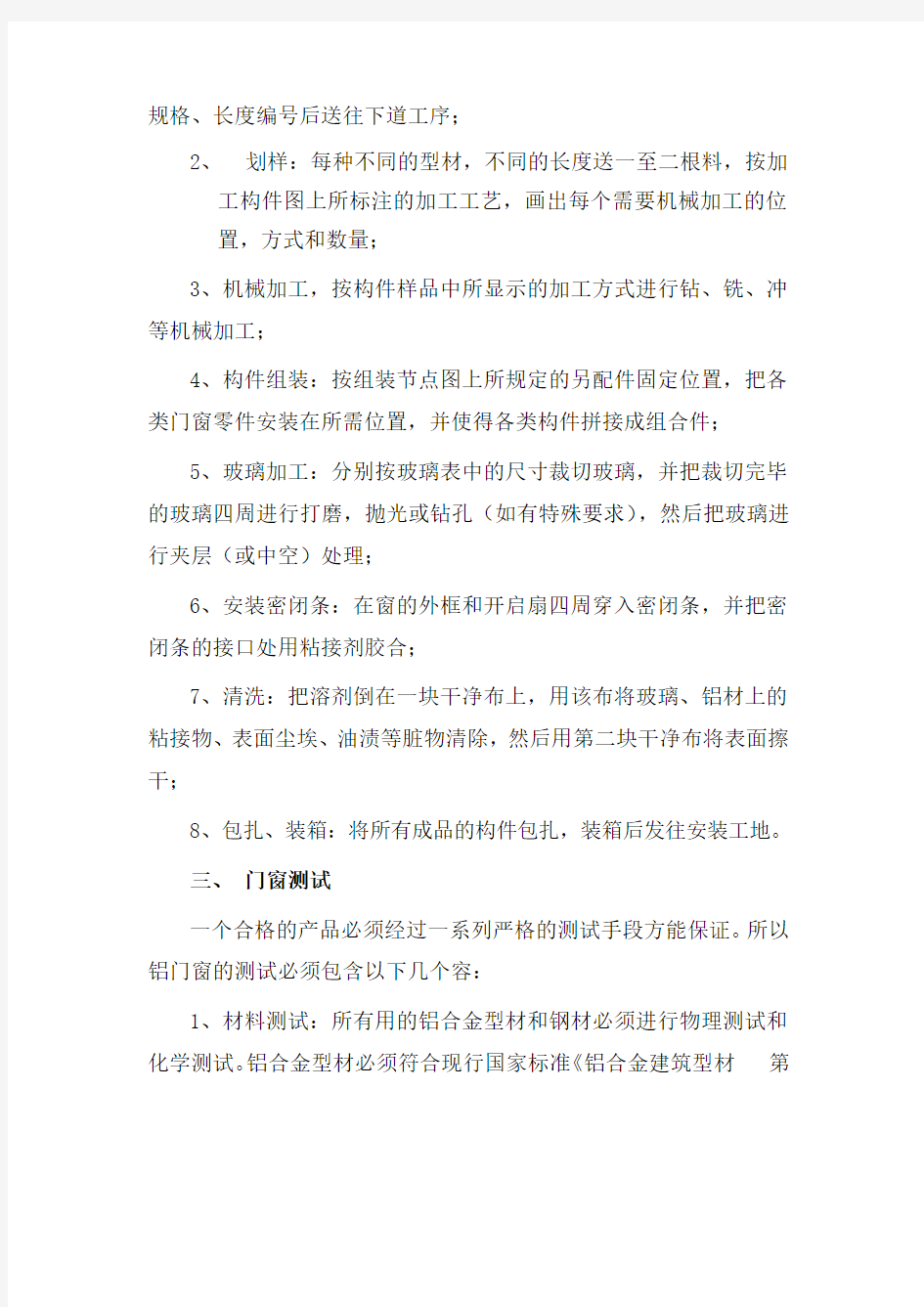 铝合金门窗施工组织方案.