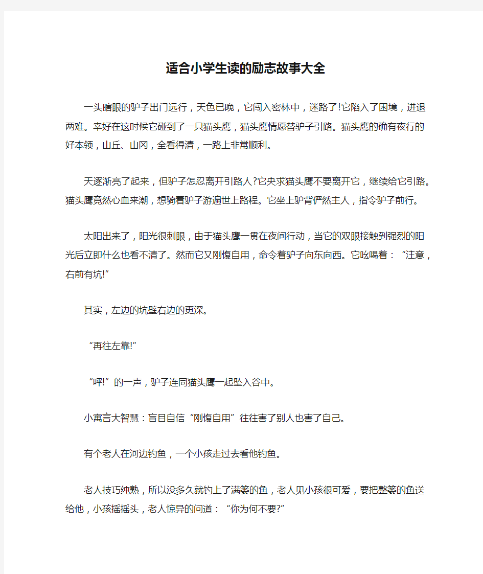 适合小学生读的励志故事大全