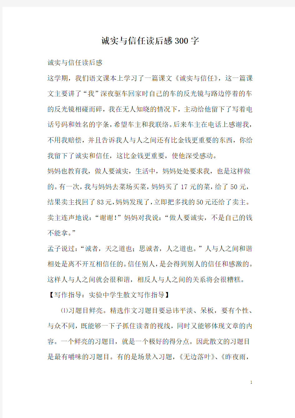 诚实与信任读后感300字