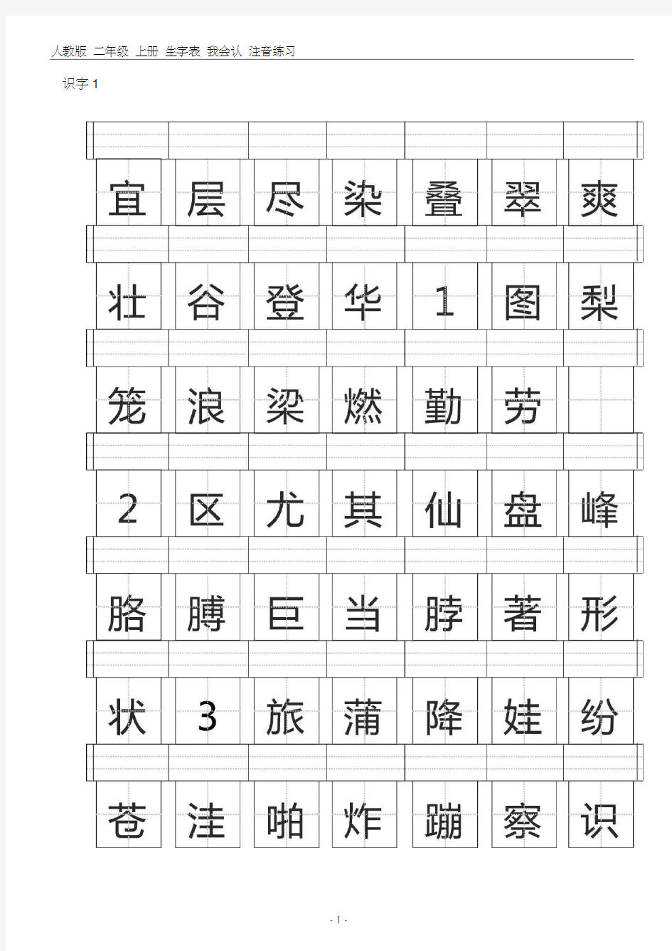 二年级上册田字格生字表