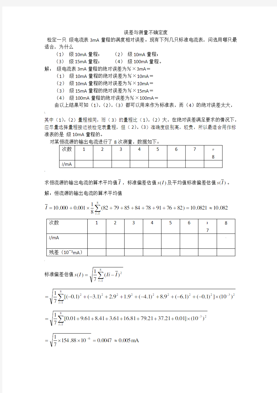 《电子测量与仪器》课后答案重点题