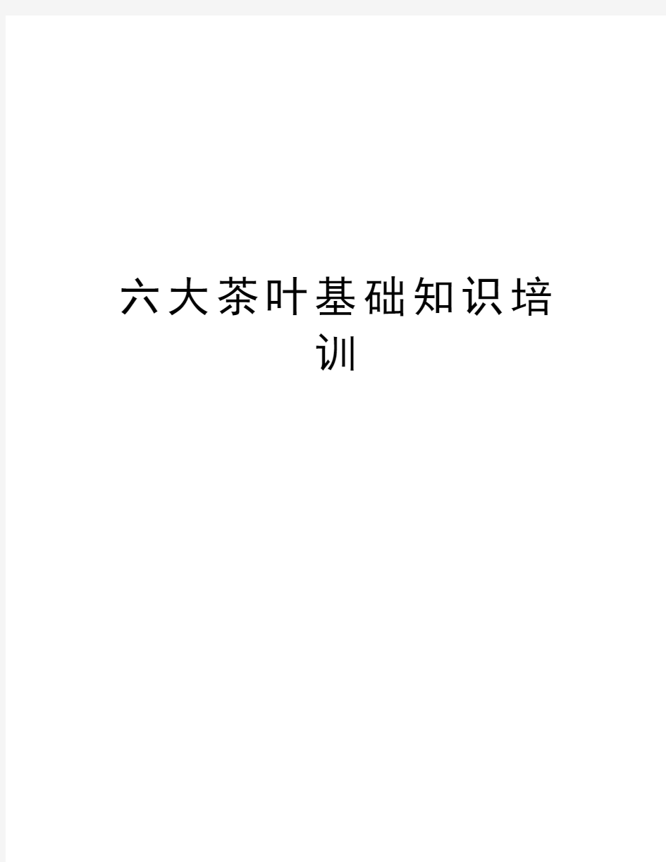 六大茶叶基础知识培训培训资料