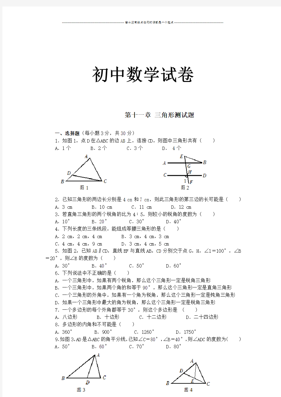 人教版八年级数学上第十一章 三角形测试题