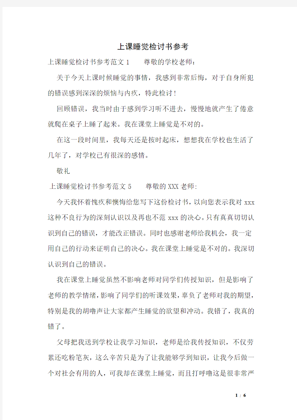 上课睡觉检讨书参考