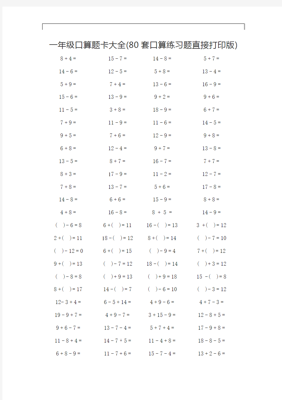 一年级口算题卡大全(80套口算练习题直接打印版)