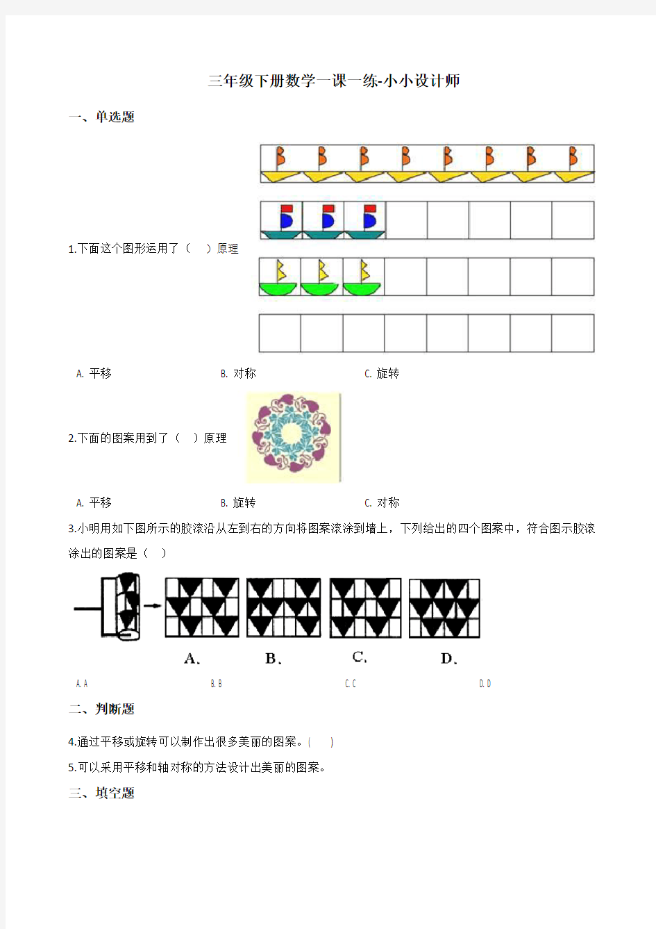 三年级下册数学一课一练-小小设计师 北师大版(2014秋)(含答案)