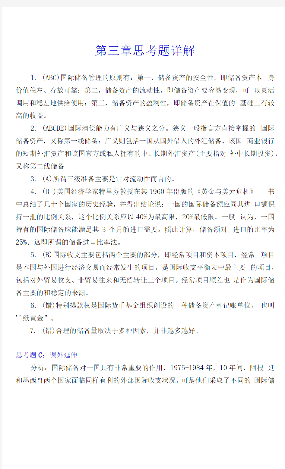 3国际金融第三章习题答案