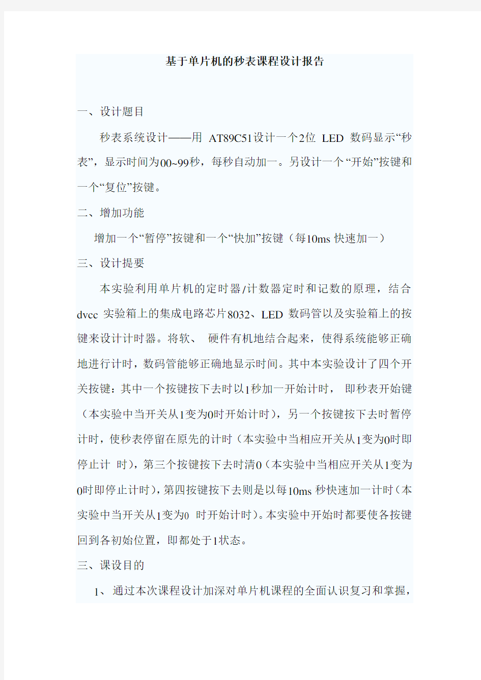 基于单片机的秒表设计与实现课程设计报告