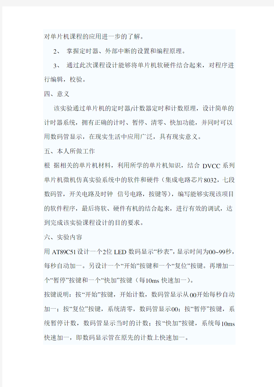 基于单片机的秒表设计与实现课程设计报告