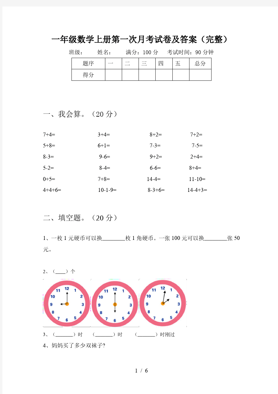 一年级数学上册第一次月考试卷及答案(完整)